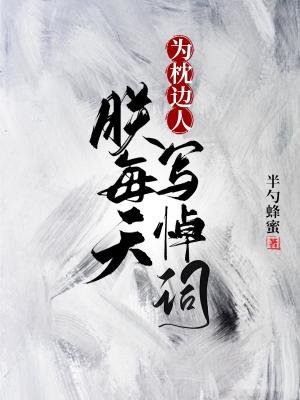 朕每天為枕邊人寫篇悼詞