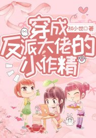 《穿成反派大佬的小作精》