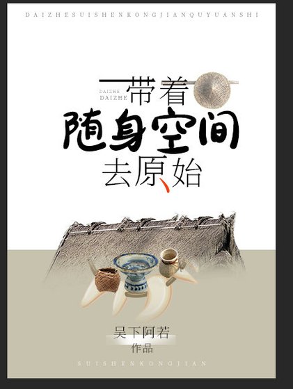 《带着随身空间去原始》
