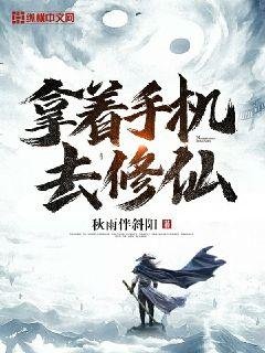 《拿著手機去修仙》