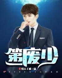 《第一废少》