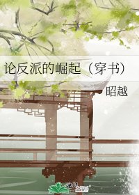 《论反派的崛起(穿书)》