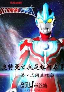 《奥特曼之我是银河本尊》