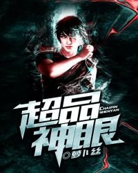 《超品神眼》
