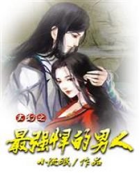 《玄幻之最強悍的男人》