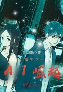 《重生之AI崛起》