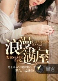 《浪漫滿屋》