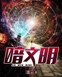 《暗文明》