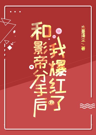 《和影帝分手后我爆红了》