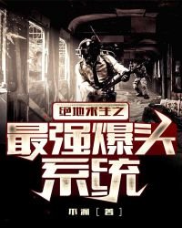 《绝地求生之最强爆头系统》