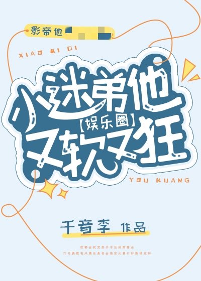 小迷弟他又軟又狂[娛樂圈]