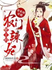 《带系统穿越:楚王的农门辣妃》
