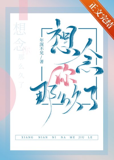 《想念你那么久了》