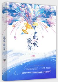 《此致敬你(出書版)》