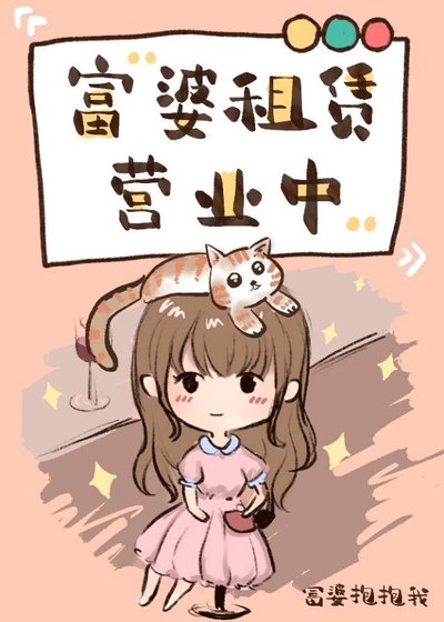 《富婆租賃營業中》
