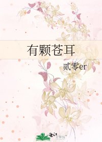 《有颗苍耳》