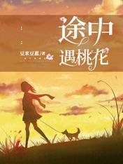 《途中遇桃花》