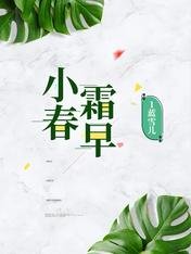《小春霜早》