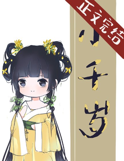 《小千岁》