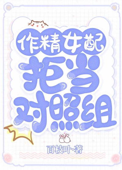 《作精女配拒当对照组》