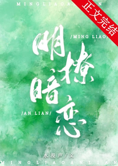 《明撩暗恋》
