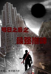 《明日之后之最强巅峰》