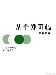 《某个郑可心》