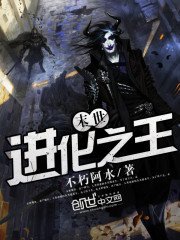 《末世进化之王》