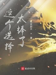 《這個選擇太棒了》