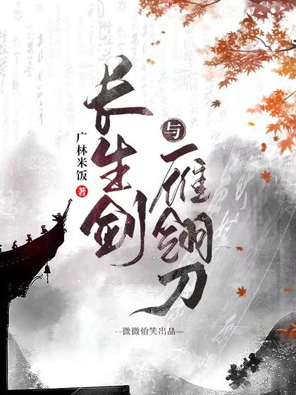 《(综同人)长生剑与雁翎刀》