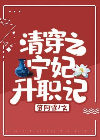《清穿之宁妃升职记》