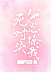 《死對頭總撩我》