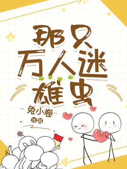 《那只万人迷雄虫》