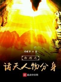 《西遊之諸天人物分身》