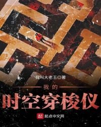 《我的時空穿梭儀》