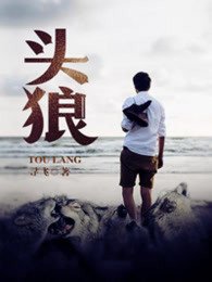 《頭狼》