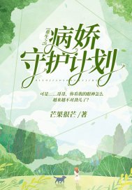 《重生之病嬌守護計劃》