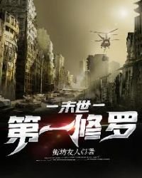 《末世第一修羅》