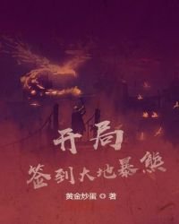 《开局签到大地暴熊》