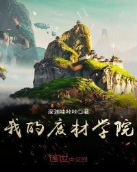 《我的废材学院》