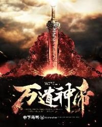 《萬道神帝》