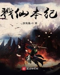 《戮仙本紀》
