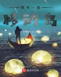 《我有一座移动岛》