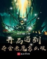 《开局遇到夺舍老魔怎么破》