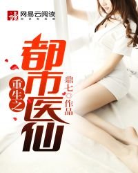 《重生之都市医仙》