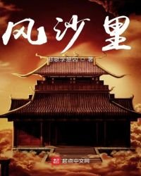 《风沙里》
