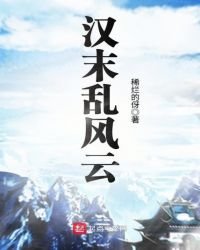《汉末乱风云》