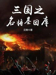 《三国之名将基因库》