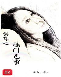 《梨殇之雁门飞雪》