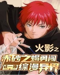 《火影之赤砂之蠍勇闖綜漫異界》